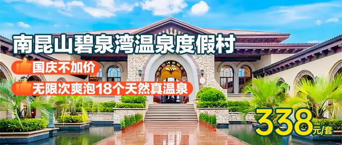 国庆一口价【惠州龙门碧泉湾温泉度假村】￥338=高级房+景观阳台+双人早餐+无限次公共温泉、泳池，畅游南昆山，亲近最美绿洲，独享一方静谧！畅玩网红大泳池！无限次爽泡18个天然真温泉