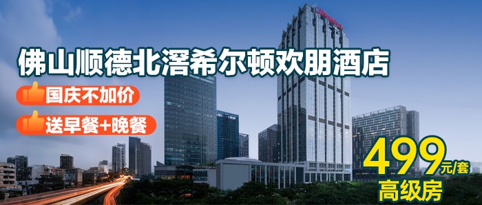 【佛山北滘】国庆不加价，送早餐+晚餐，499元抢希尔顿欢朋酒店高级房，免费打卡顺德自然科学馆，华侨城欢乐海岸