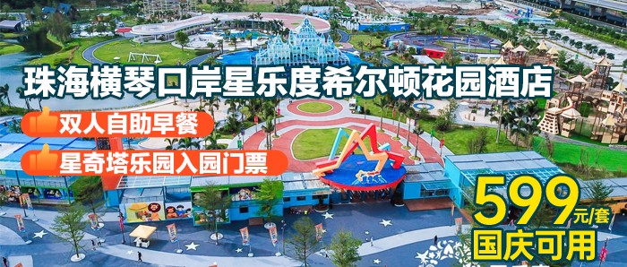 国庆可用！65000㎡无动力世界乐翻天！【珠海横琴星乐度 • 希尔顿花园酒店】599元=花园房+双人自助早餐+星奇塔乐园入园门票+免费停车，近珠海长隆! 广东周边游玩珠海奢牌酒店游乐园推荐！