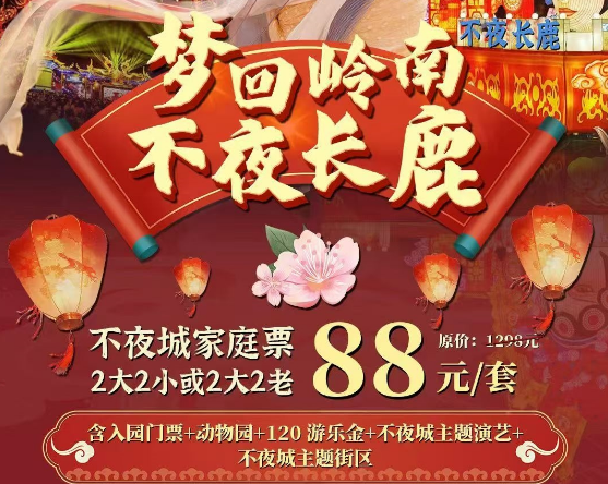 长鹿休博园国庆不夜城家庭活动，88元不夜城家庭票(2大2小或2老)含入园门票+动物园+120 游乐金+不夜城主题演艺+不夜城主题街区