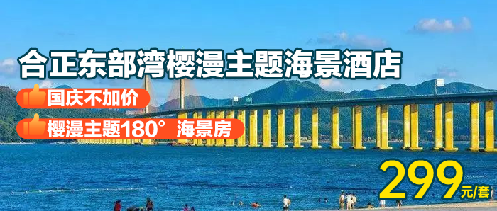 【国庆专场】一口价！¥299抢住惠州合正东部湾樱漫主题180°海景房，观海阳台可赏无敌海景+免费畅玩铂金沙滩