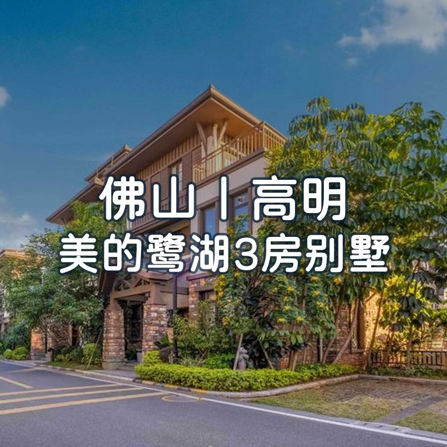 国庆一口价【佛山】￥1298秒杀美的鹭湖三房泡池别墅，享私家花园+私家泳池+街机/KTV+打麻将+碳烤BBQ！