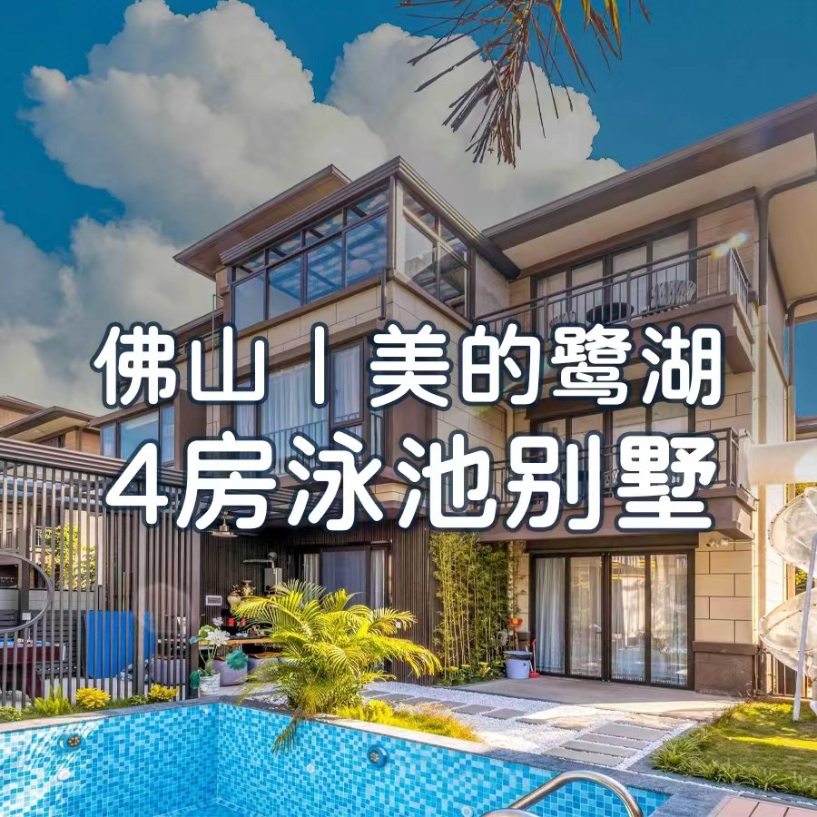 【佛山·美的鹭湖】国庆一口价，￥1498秒杀美的鹭湖三房泳池别墅，享私家花园+私家泳池+街机/KTV+打麻将+碳烤BBQ！