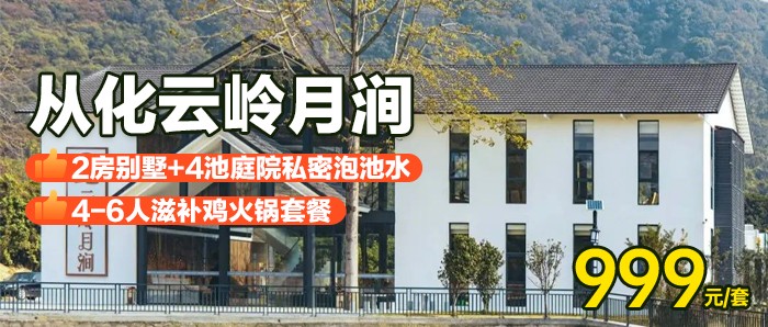 山野私汤美宿￥999抢从化云岭月涧，住豪华2房泡池别墅，享4大4小早餐+赠送4-6人滋补火锅套餐1份+私密庭院泡池+免费麻将+儿童乐园+阳光大草坪！