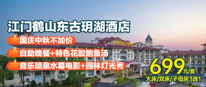 国庆&中秋专场！赠豪华自助晚餐！露天泳池+健身房！699住鹤山东古玥湖酒店-秀湖楼，自助早餐+灯光秀/音乐喷泉等