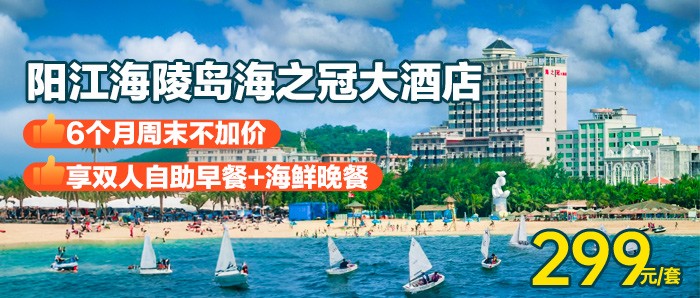 早+晚，6个月周末不加价【阳江海陵岛-海之冠酒店】299元=秒杀海之冠大酒店城景房，享双人自助早餐+海鲜晚餐，欣赏日出与海洋文化的完美融合！