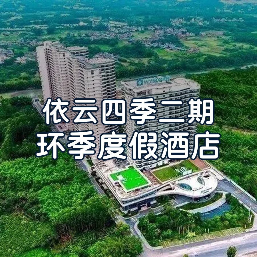 （小红书）山景泡池房+2池私家温泉水+中药浴包1份，打卡4A级南昆山森林公园，玩水溯溪【惠州南昆山·依云四季·环季温泉度假酒店】