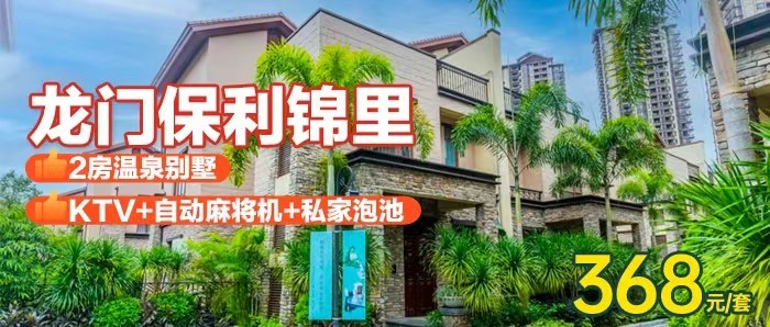 周末不加价【惠州南昆山·保利锦里叠墅】368元秒杀2房别墅（可住4-5人）+赠送别墅戏水池一池水+碳烧烤+厨房+欢乐麻将！