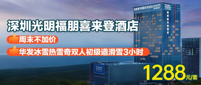 周末不加价【深圳华发冰雪热雪奇迹双人初级道滑雪3小时滑雪票+深圳光明福朋喜来登酒店】¥1288元住高级房+双人自助早餐+健身房，冰雪FUN肆玩，地铁直达！