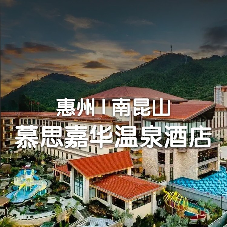 双早双晚，南昆山慕思嘉华温泉酒店畔山大/双床房，无限次温泉+水上乐园+室内外泳池~