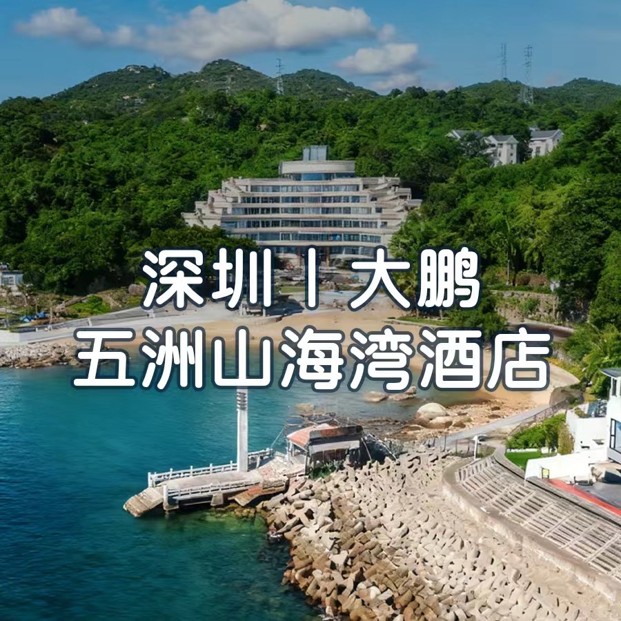 【深圳五洲山海湾酒店+自助晚餐】749元住山景双床房+自助早餐，酒店自带沙滩与观海台！