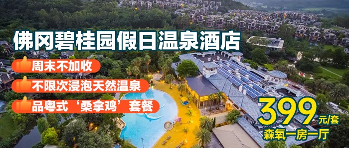 周末不加价【清远·佛冈碧桂园假日温泉酒店（官方直营店）】399元=1房1厅+自助早餐+品粤式‘桑拿鸡’正餐+无限次天然温泉+亲亲鱼疗+养生石板床+甄选活动！有效期到12月！