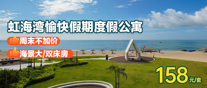 周末不加价【惠州】比邻檀悦豪生、158元抢虹海湾一线正海景大/双床房！楼下就是海，打卡广东“小马代”，纵享一线海景！尝尽海鲜美味！