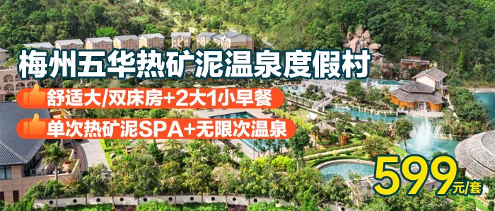 梅州五华热矿泥温泉度假村，¥599住舒适房+自助早餐+特色热矿泥+温泉无限次+儿童水上乐园+温泉石板床+免费停车，华南仅此一家！打卡“天下第一泥”！高铁直达！