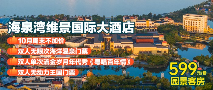 【珠海丨海泉湾】599元住维景大酒店园景房，含双人早餐+梦幻剧场“粤唱百年情”门票+海洋温泉 门票+无动力王国门票，有效期到明年2月份