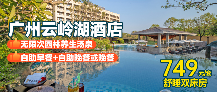 【广州从化•云岭湖酒店】￥749元住舒睡双床房！早餐+晚餐全包！造浪池/嬉水池/泳池/汤泉深度玩水！～有效期至11月30日
