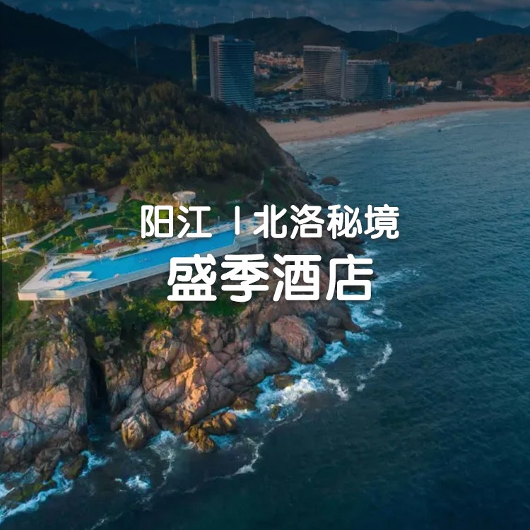 【视频号】1口价！送北洛沙滩+海边栈道门票-全新海/山景双床房，，毗邻悬崖泳池，打卡“东方夏威夷”海陵岛！【阳江·北洛秘境盛季酒店】