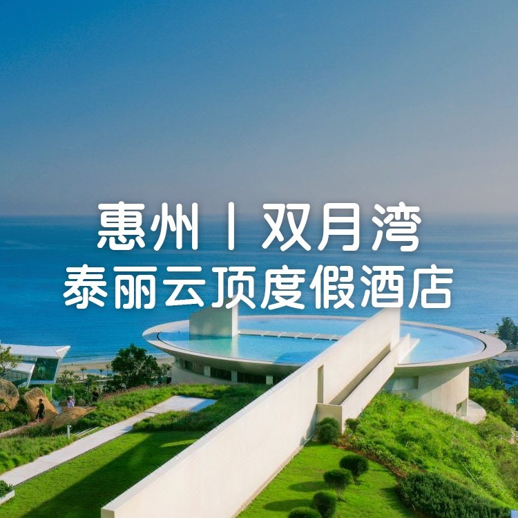 买1送1【双月湾·泰丽云顶度假酒店+自助晚餐】￥1099抢住拾贝时光海景双床房1间2晚或2间1晚，享2大2小自助早餐+旅拍，打卡悬崖泳池+一滴水图书馆！