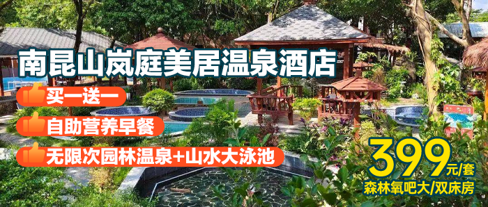 【爆款来袭】399元抢惠州龙门山岚庭美居温泉酒店森氧房2间+双人自助早餐+无限畅泡20+园林温泉等娱乐，玩足2天1夜~