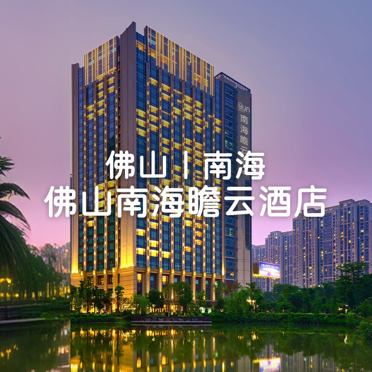 买1送1周末不加价【佛山南海瞻云酒店】宠物友好酒店！￥699住高级房1间2晚或2间1晚，周边可去广东千古情+祖庙+南风古灶~
