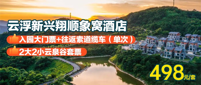 【双11大促】玩转象窝山~￥498起抢象窝山生态园-山景豪华房/山景一房一厅，含2大2小园区门票+云泉谷汤泉+恒温泳池+早餐+双程缆车观光+茶艺表演