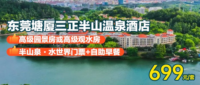 【东莞塘厦三正半山温泉酒店】送早餐+半山泉•水世界，699元住高级园景房或高级观水房