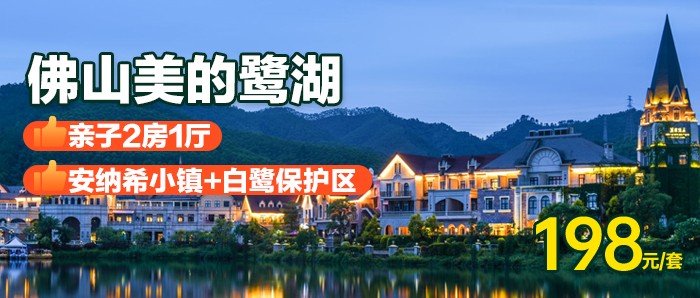 【佛山】打卡鹭湖全新网红水世界、198元入住美的鹭湖亲子2房1厅，可住3大2小！打卡法国风情童话王国-安纳希小镇，欣赏白鹭湖自然风光！