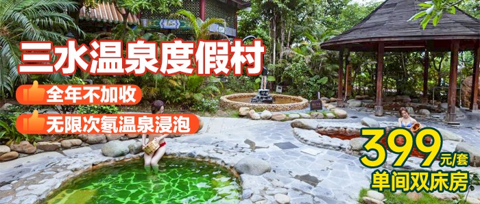 【全年不加收，双十一大促】399住三水温泉度假村单间双床房，平日周末不加收！含2大1小自助早餐，浸无限次氡温泉，泡汤、拍照、享美食，这才是秋冬该有的仪式感～