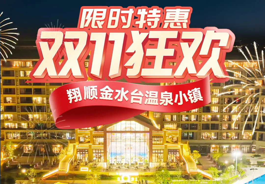 小红书【双11狂欢来袭！】2间抵玩，可拆分~￥1111抢住新兴金水台温泉小镇-豪华客房2间，享2大1小自助早餐+无限次莲花温泉+象窝山生态园门票，漫步松林步道！