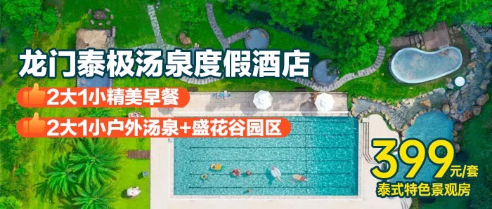 错峰出游 | 超值399，住龙门泰极汤泉酒店1晚泰式特色景观房、儿童玩乐天堂、还有绿野秘境......！