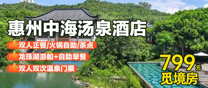 元旦不加价【惠州中海汤泉酒店+双人正餐/火锅自助/茶点】畅泡中海汤泉+龙珠湖游船+自助早餐、799元入住喜雨觅境双床房/听风觅境房，额外赠汉服旅拍+陶艺体验，古装拍摄！