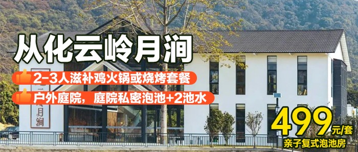 双11大促！赠送2-3人烧烤套餐￥499抢从化云岭月涧-亲子复式泡池房，2大2小早餐~魔网儿童乐园+阳光大草坪！