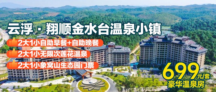 【双11狂欢来袭！】游茶山，享美食，泡私汤~￥699抢住新兴金水台温泉小镇-豪华温泉房，享2大1小自助早餐、晚餐+私家泡池+无限次莲花温泉+象窝山门票