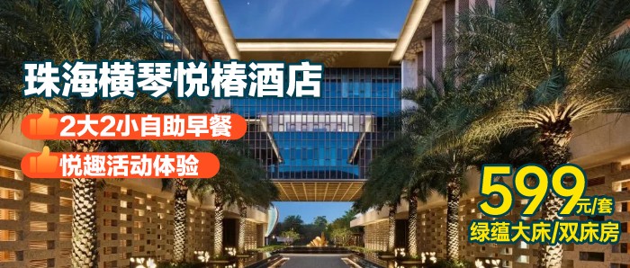 双11爆款！送早餐！【珠海横琴悦椿酒店】599=绿蕴房+自助早餐+2张要饮劵+餐饮85折+悦趣活动+横琴口岸/长隆海洋王国接驳巴士+288元水疗使用卷，有效期到明年3月！