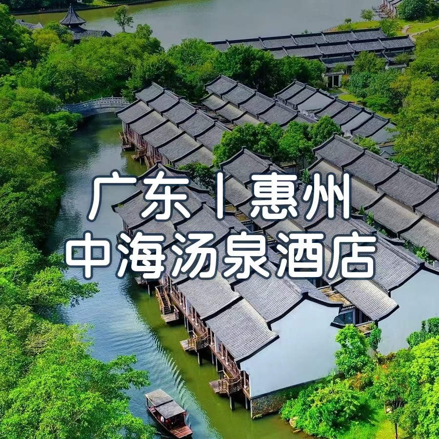 元旦不加价【惠州】享早晚餐+畅泡中海汤泉+龙珠湖游船+无限池私家温泉、1199元入住惠州中海汤泉酒店揽月居汤泉泡池房，额外赠送陶艺体验+汉服体验，首创桥上瀑布大堂，泡苏东坡同款千年汤泉！