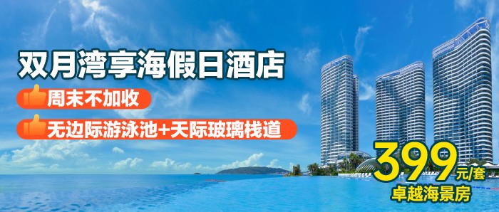 【双11大促】人均不到200，实现海浪白噪音循环！￥399抢双月湾享海假日酒店-卓越海景房，畅游无边泳池+私享沙滩+旅拍
