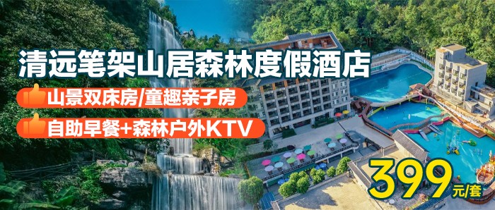 【清远笔架山居森林度假酒店】399元=180°山景双床房/童趣亲子房+早餐+自然科普馆，打卡广东百丈漈，绝美拍照地~ 有效期到年底！可升级笔架山大瀑布-成人票