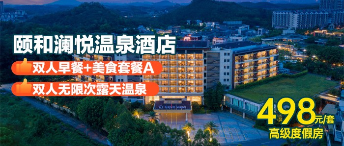 【双11大促】全新升级~富硒温泉自由￥498颐和澜悦温泉酒店-高级度假双床房，早餐+尊享无限次露天温泉+儿童嬉水区+巴厘岛沙滩+萌宠乐园