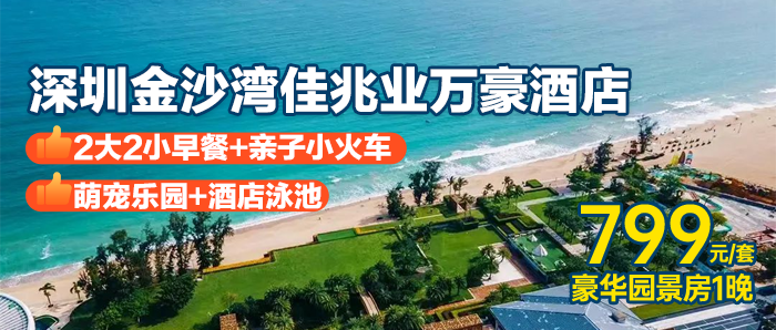【深圳佳兆业万豪】799元住豪华园景房+早餐+萌宠乐园1大1小门票+亲子小火车体验1次+旅拍