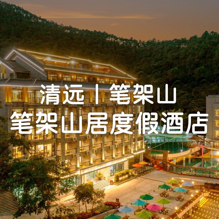 （小红书）180°山景双床房/童趣亲子房+早餐+自然科普馆，可升级笔架山大瀑布-成人票【清远笔架山居森林度假酒店】