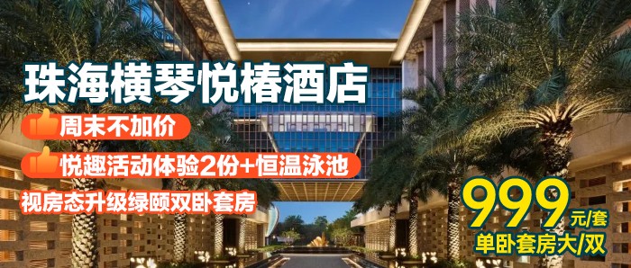 周末不加价，免升双卧套房！【珠海横琴-悦椿酒店】999元=单卧套房1间1晚（免升双卧）+珠海长隆/横琴口岸穿梭巴士+悦趣活动体验2份+4张要饮劵+餐饮85折+288水疗使用卷+24小时健身房+室外卡丁车~有效期到明年3月