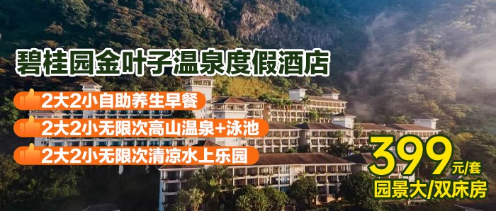 小红书双十一大促 ~全年平日不加收！399元住金叶子主楼高级园景房+双人早餐+高山温泉