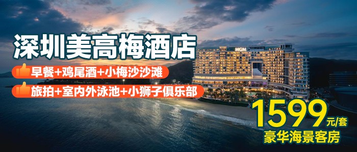 【深圳美高梅酒店】1599元住豪华海景房，含早餐+鸡尾酒+小梅沙沙滩+旅拍+室内外泳池+小狮子+M秀