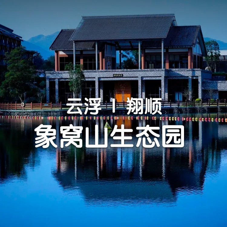 双11大促~象窝山生态园2大2小套票：汤泉+缆车+茶艺一价全玩！住山景豪华房/山景一房一厅，含园区门票+自助早晚餐+赠送茶叶