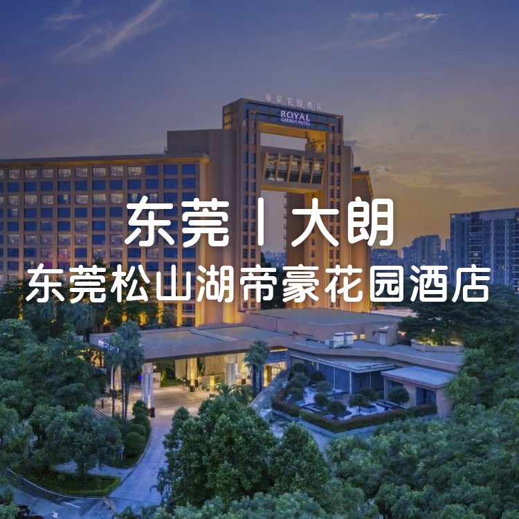 买1送1全年不加价【东莞】享豪华海鲜自助晚餐+下午茶+儿童乐园、1399元入住5星级东莞松山湖帝豪花园酒店园景房2晚+私家浴缸+自助早餐，享受当季位上大闸蟹+焗龙虾+三文鱼等，超多海鲜任选！