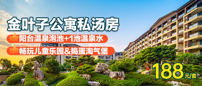 【广州·金叶子】￥188金叶子公寓私汤房+享私家温泉池1池水+畅玩儿童乐园&捣蛋淘气堡！