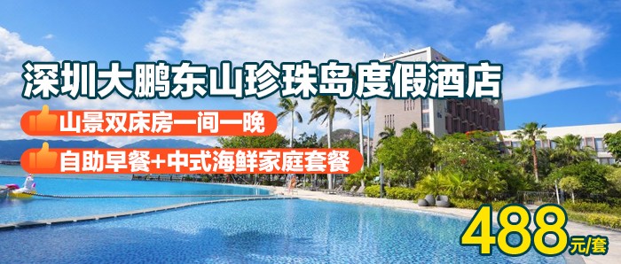 独占8万㎡的海湾半岛-早+晚【深圳大鹏·东山珍珠岛度假酒店】￥488=山景双床房+2大1小自助早餐+中式海鲜家庭套餐，吃住玩一站享，打卡七娘山脚下青山碧海环抱的怡人小岛！
