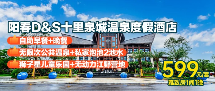 【双十一大促】¥599起入住阳春D&S十里泉城温泉度假酒店 雅致房1间1晚,直下夏威夷泳道 泡网红臻温泉! 【双十一大促】¥599起入住阳春D&S十里泉城温泉度假酒店 雅致房1间1晚,直下夏威夷泳道 泡网红臻温泉!