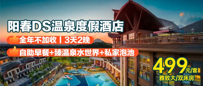 【双十一大促】全年不加收,3天2晚¥499起入住阳春D&S十里泉城温泉度假酒店 雅致房泡池房2晚,早餐+臻温泉水世界,直下夏威夷泳道 泡网红臻温泉! 【双十一大促】全年不加收,3天2晚¥499起入住阳春D&S十里泉城温泉度假酒店 雅致房泡池房2晚,早餐+臻温泉水世界,直下夏威夷泳道 泡网红臻温泉!