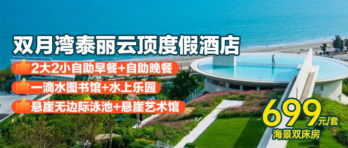 【双月湾·泰丽云顶度假酒店+自助晚餐】￥699抢住拾贝时光海景双床房，享2大2小自助早餐+旅拍，打卡悬崖泳池+一滴水图书馆！